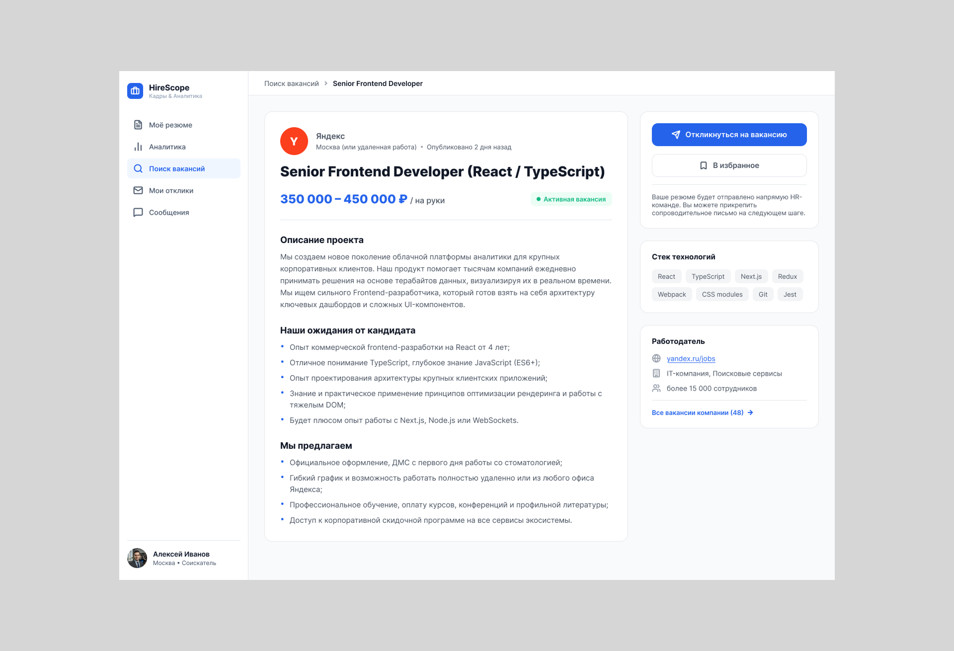 Страница вакансии HireScope