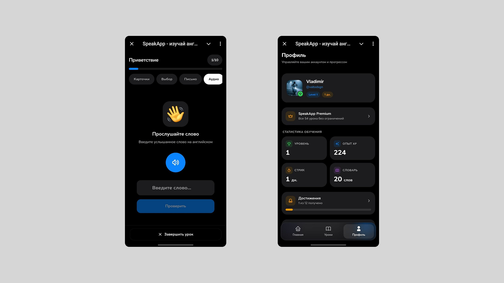 Аудирование и профиль SpeakApp